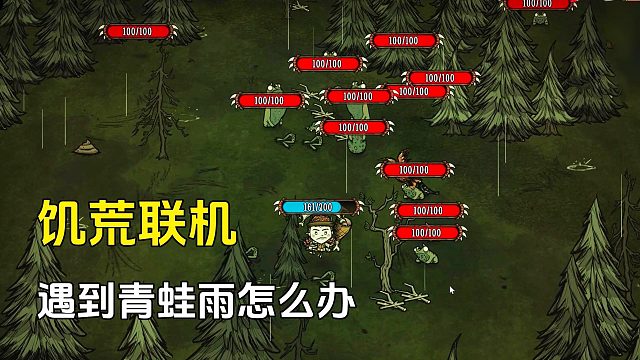 饥荒联机：春天遇到烦人的青蛙雨，你知道怎么处理吗