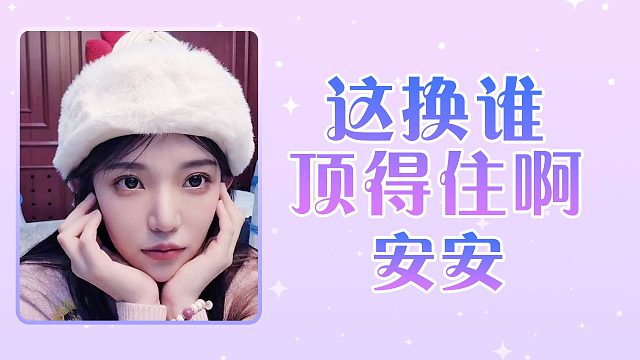 【安安】这换谁顶得住啊