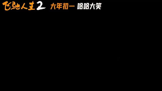 #韩寒编剧导演《飞驰人生2》大年初一