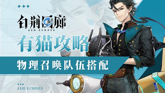 【有猫攻略】最强物理召唤队攻略！古三主角团登场！阵容搭配操作技巧全面解析