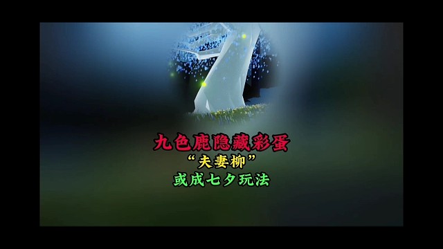 九色鹿季隐藏彩蛋：“夫妻柳”模型或成七夕重点玩法