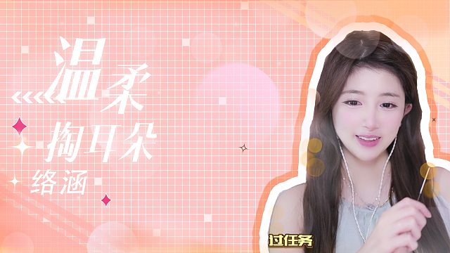 掏耳音/【络涵】