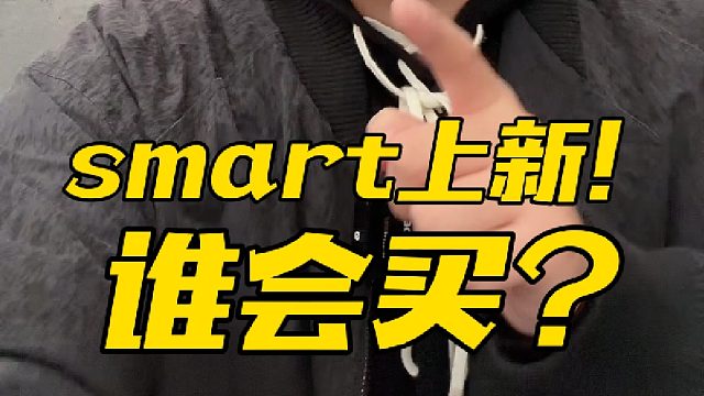smart#3 25周年星空纪念版上市，取消订阅付费了？