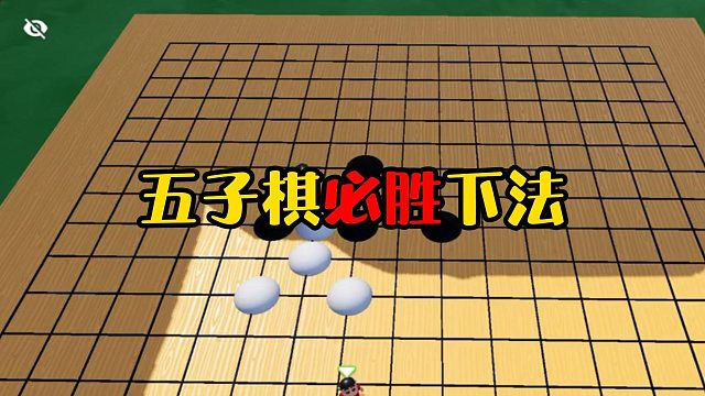 【元梦之星】五子棋必胜下法！