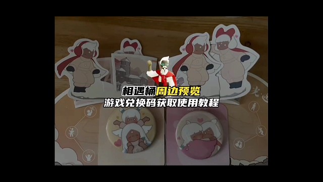 光遇肯德基联动美味相遇桶周边预览，游戏兑换码使用教程也有窝。最后大家都拿到周边了吗？