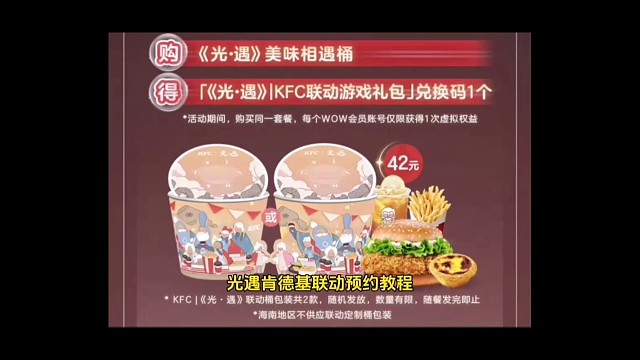 光遇肯德基联动套餐预约教程！兑换码周边通通拿下