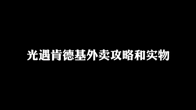 光遇肯德基联动实物攻略