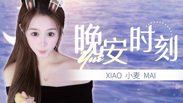 【小麦】泡沫哄睡
