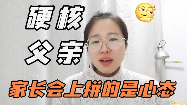 家长会上父亲硬核发言，可报效国家可承欢膝下