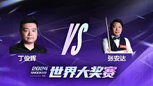 丁俊晖VS张安达 2024世界大奖赛 清流