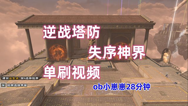 周公子：逆战塔防【失序神界】28分钟单刷视频 - ob小崽崽直播实况