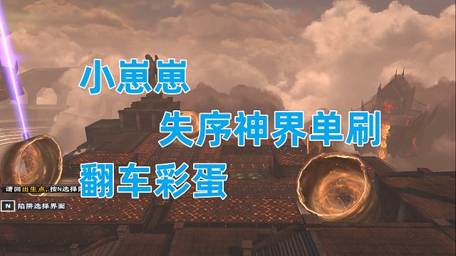 周公子：小崽崽失序神界单刷翻车彩蛋