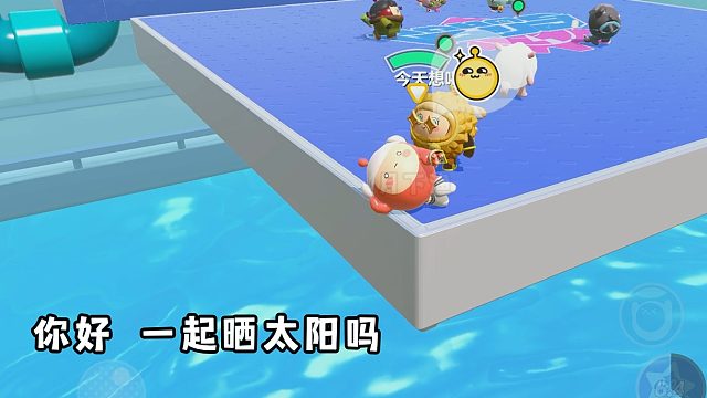 游戏当然要快乐 你好 一起晒太阳吗