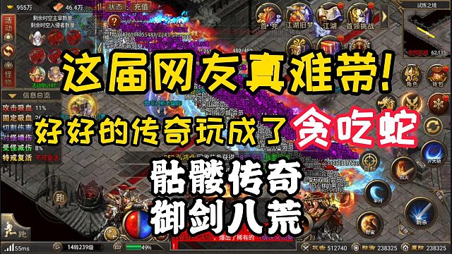 这届网友太难带了！骷髅传奇给玩成了贪吃蛇！！