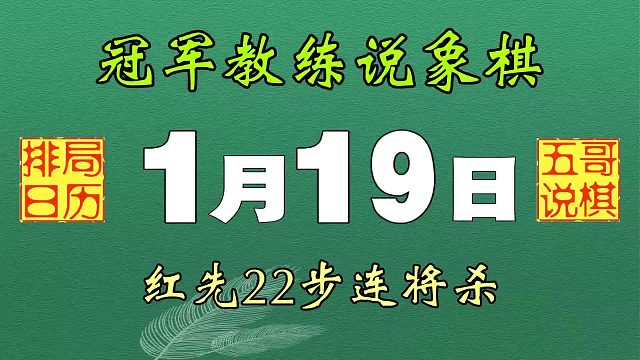 排局日历《1月19日》