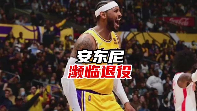 被凯尔特人正式放弃！安东尼新赛季或将退役！