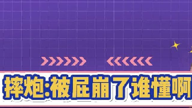 摔炮：没遇上这样的事