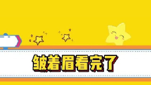 这千疮百孔的腚，我硬是皱着眉看完了