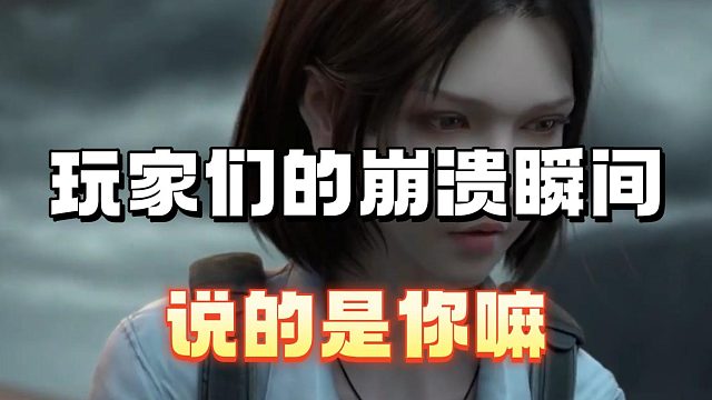 玩家们的崩溃瞬间，说的就是你吧