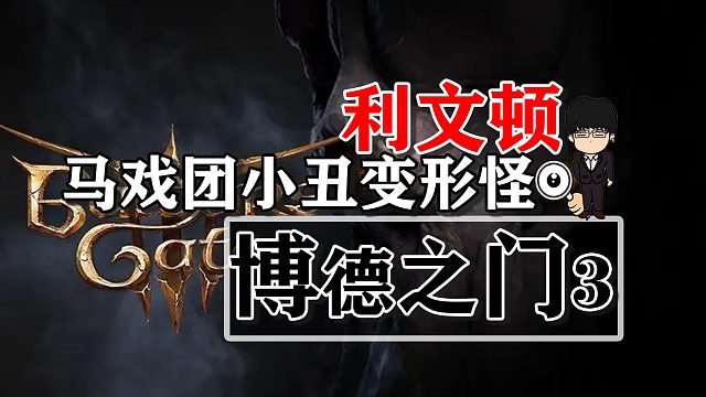 利文顿-马戏团小丑变形怪！博德之门3攻略-战斗篇