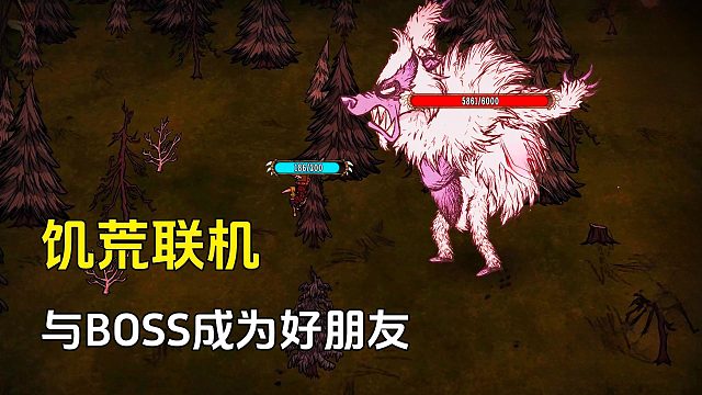 饥荒联机：当BOSS成为我们的好朋友后，太方便了