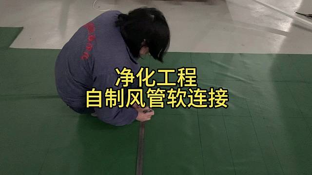 净化工程自制风管软连接