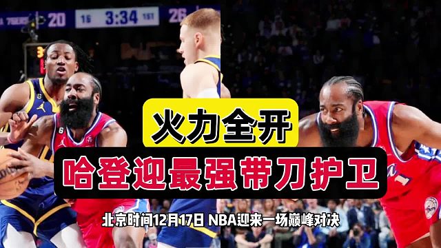 喜出望外！费城变阵收奇效，哈登内外开花真因曝光，里弗斯好手段