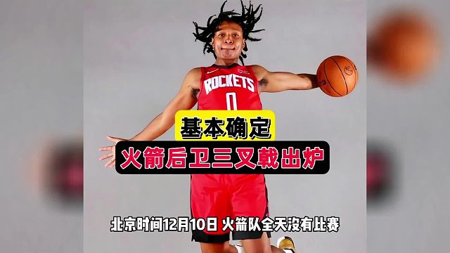 深夜传喜！火箭宣布重大决定，泰泰上位时间基本确定，塞拉斯迎救赎