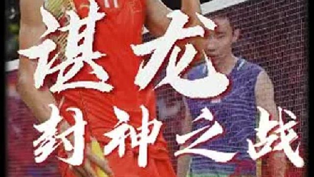 天王之战第七集，谌龙封神之战，2016里约奥运会决赛谌龙vs李宗伟。