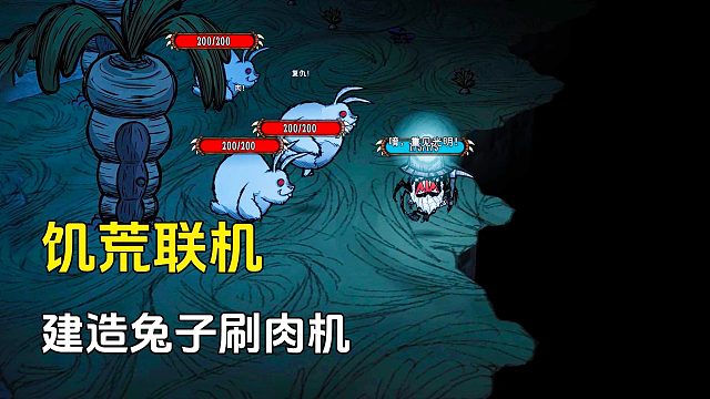 饥荒联机：发现兔子屋，可以建造刷肉机了