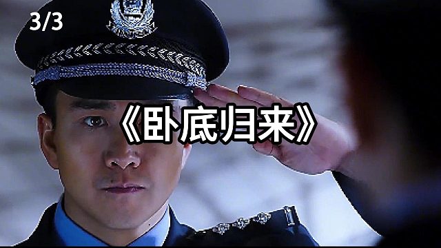 女人拿枪，警察都慌  第3集