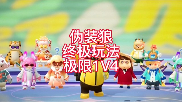 伪装狼终极玩法