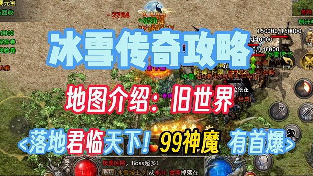 冰雪传奇高爆版落地君临地图攻略：旧世界