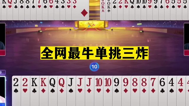 斗地主：全网最牛单挑三炸！兵器谱第一世外高人！掘开都目瞪口呆