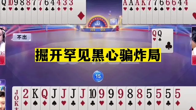 斗地主：掘开罕见黑心骗炸局！开局三炸天台斗法！第1战神下手太黑