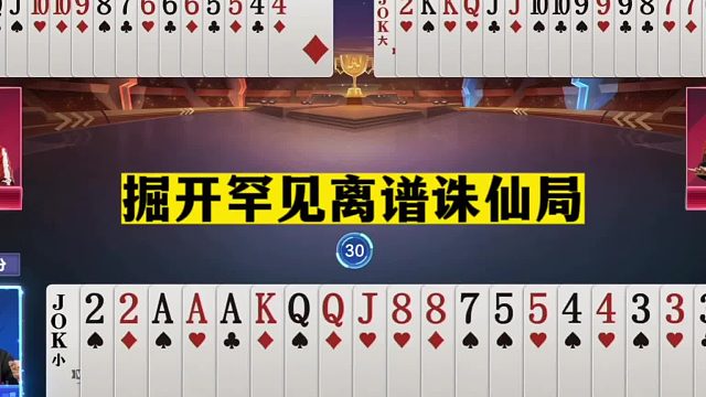 斗地主：掘开罕见离谱诛仙局！16张牌神传秒杀！普天之下不超三人