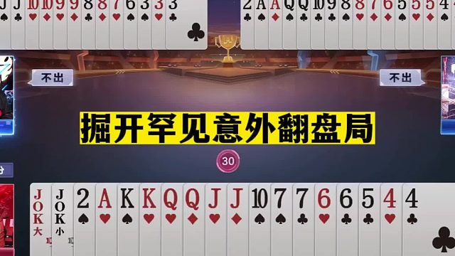 斗地主：掘开罕见意外翻盘局！王炸霸气盲炸！结局惊了我的姑奶