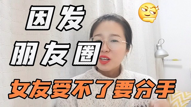 杭州小伙因频繁发圈引女友不满，订婚危机