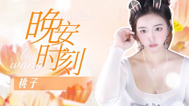 【桃子】沉浸式掏耳