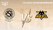 RSG vs 狼队 QQ飞车手游年度总决赛