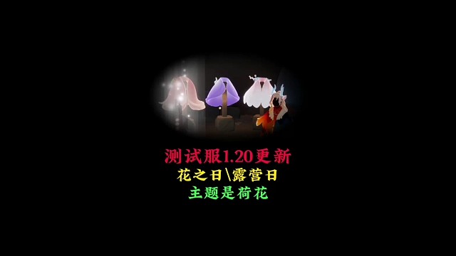测试服1.20更新：花之日和露营日上线，新主题是荷花
