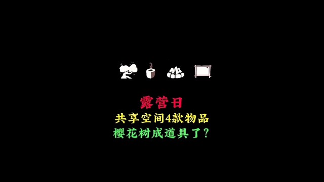 樱花树成道具了？露营日共享空间新增4款物品