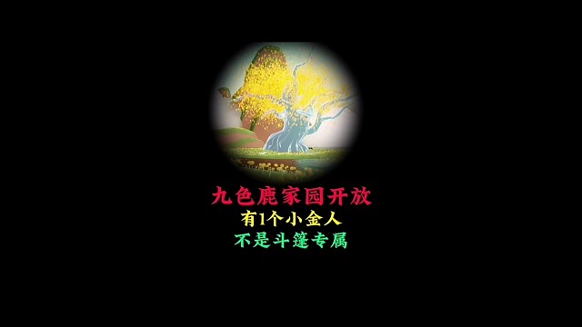 测试服九色鹿家园开放，内含一个小金人，不是联动斗篷专属
