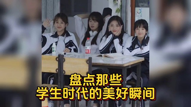 盘点那些学生时代的美好瞬间2