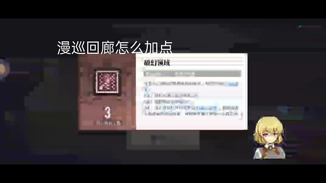 漫巡回廊怎么加点