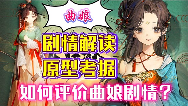 【重返未来1999】曲娘，剧情解读，原型考据，如何评价曲娘剧情？