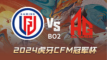 LGD vs 成都AG 虎牙CFM冠军杯