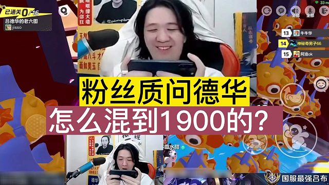 粉丝质问德华怎么混到1900的？德华陪粉丝玩元梦之星