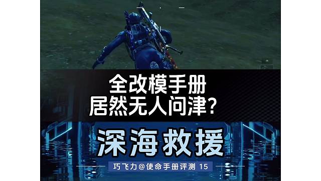 全改模手册居然无人问津？深海救援评测