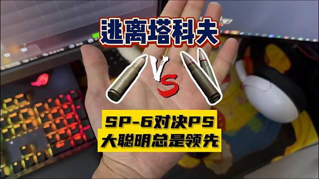 【大聰明塔科夫】SP-6對決PS大聰明總是領先一點